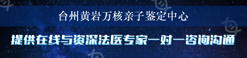 台州黄岩万核亲子鉴定中心